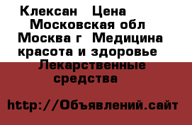 Клексан › Цена ­ 400 - Московская обл., Москва г. Медицина, красота и здоровье » Лекарственные средства   